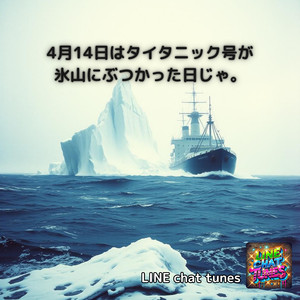 4月14日はタイタニック号が氷山にぶつかった日じゃ。