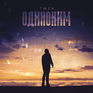 Одиноким