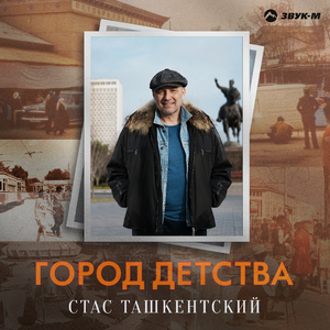 Город детства