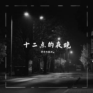 十二点的夜晚