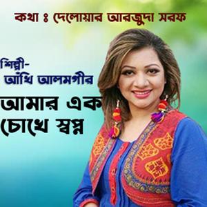 amar ak chukhe swapno । আমার এক চোখে স্বপ্ন । arek chukhe tumi ।