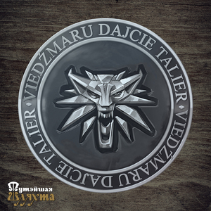 Ведзьмару дайце талер