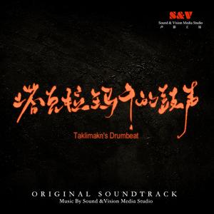 鼓声响起的地方 Taklimakan's Drumbeat_Teklimakandiki Dap Awazi
