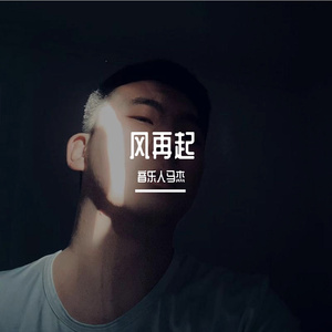 风再起