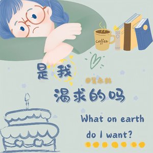 是我渴求的吗