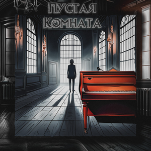 Пустая комната