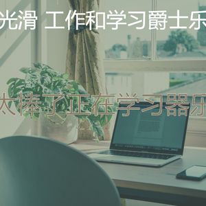 有趣在家工作情怀