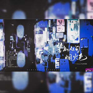 譬如人间烟火色