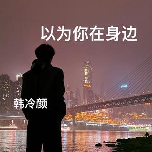 以为你在身边
