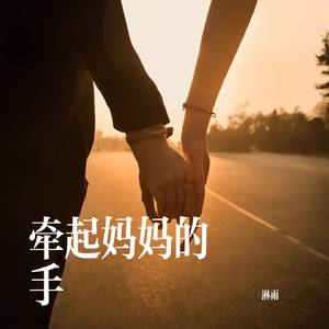 牵起妈妈的手