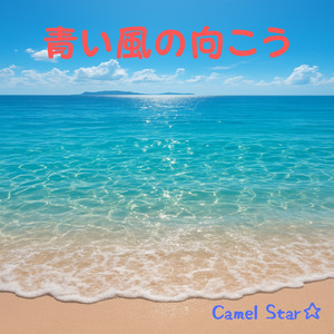 青い風の向こう (Remix)