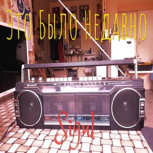 Это Было Недавно