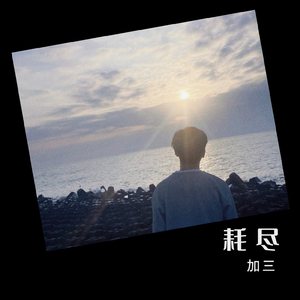 耗尽