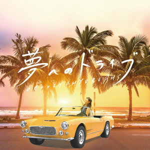 夢へのドライブ