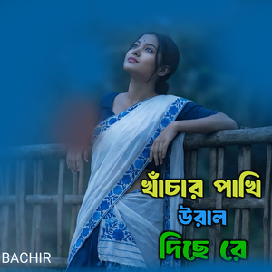 খাঁচার পাখি উরাল দিছে রে
