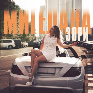 Зори