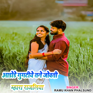 आडोडे गुगटीये तने जोवती म्हारा राजलिया