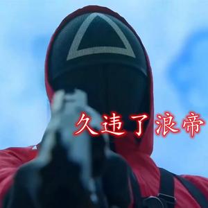 赢了世界也不及你（纯音乐版）