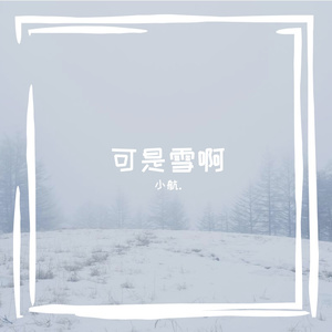 可是雪啊