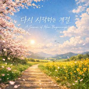 다시 시작하는 계절