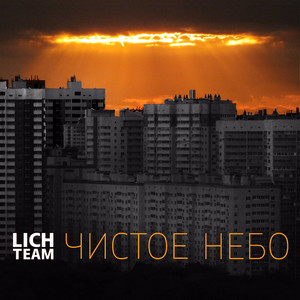 Чистое небо