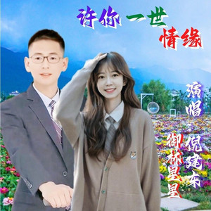 许你一世情缘