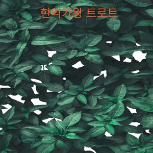 사랑한다고 하지 말아요 (feat. 이보람)