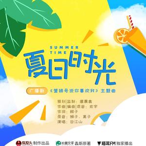 夏日时光——广播剧《营销号说你喜欢我》主题曲