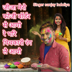 Jija Mero Fauji Border Se Aayo Re Bhari Pichkari Rang Le Aayo