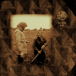 Распад (Rehearsal MMXXIV)