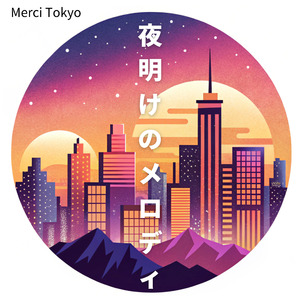 夜明けのメロディ