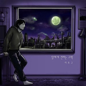 달에게 전하는 고백