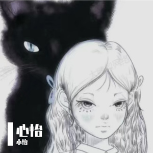 心怡