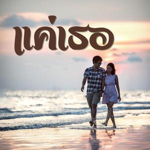 แค่เธอ (เวอร์ชั่นแต่งงาน)