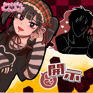 開示 (feat. 煮藤うなね)