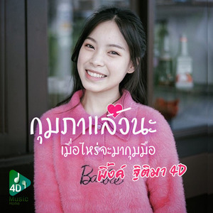 กุมภาแล้วนะ เมื่อไหร่จะมากุมมือ (Acoustic)