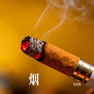 烟
