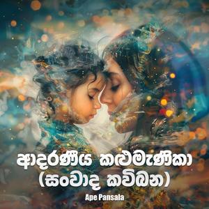 Adaraneeya Kalumenika (Sanwada Kavibana)