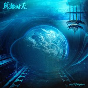 跨越时差（prod. DMC style)