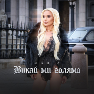 Викай ми голямо