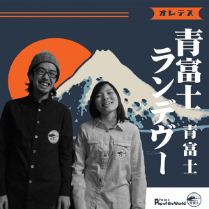 青富士ランデヴー