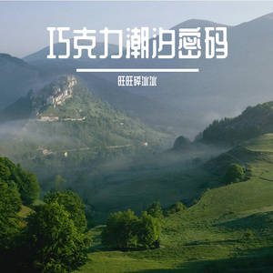 巧克力潮汐密码