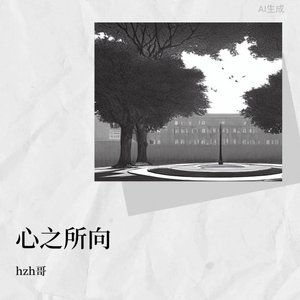 心之所向（伴奏）