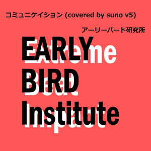 コミュニケイション (covered by suno v5)