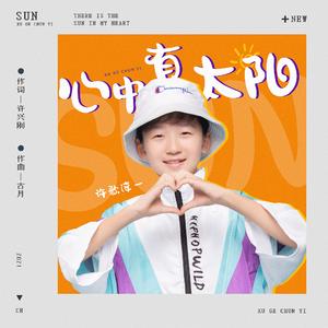 心中有太阳 (伴奏)