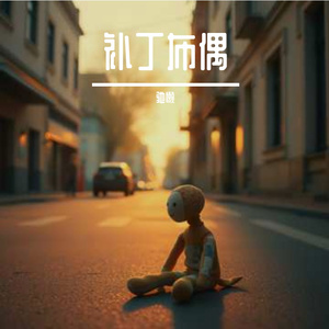 补丁布偶