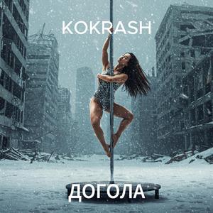 Догола