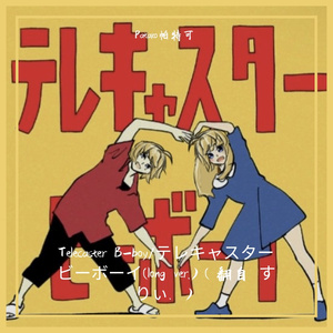 Telecaster B-boy/テレキャスタービーボーイ(long ver.)（翻自 すりぃ. ）