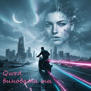 Виновата ты