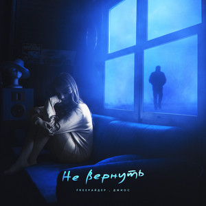 Не вернуть (Original Mix)